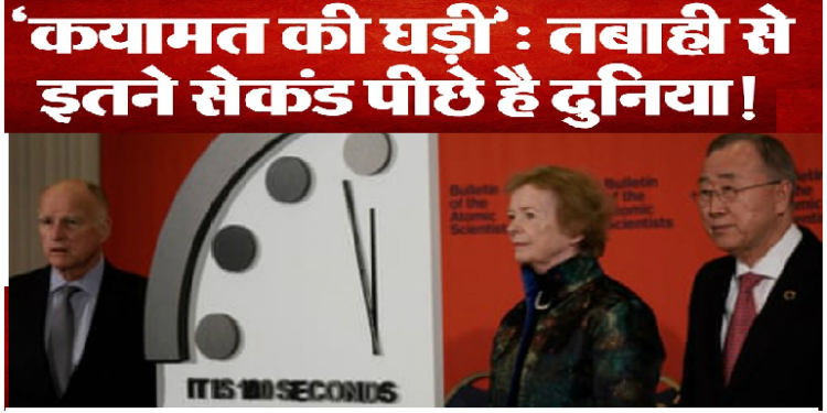 कयामत की घड़ी ने दी चेतावनी, सेकंड में सब कुछ हो जाएगा खत्म