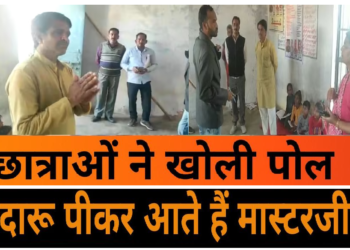 बच्चियों ने खोली स्कूल मास्टर की पोल, बताया दारू पीकर पढ़ाते हैं मास्टरजी, हर समय बैग में रखते हैं बोतल