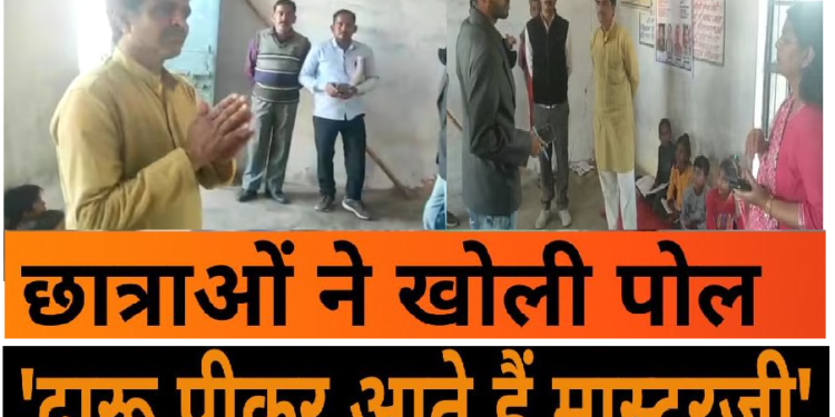 बच्चियों ने खोली स्कूल मास्टर की पोल, बताया दारू पीकर पढ़ाते हैं मास्टरजी, हर समय बैग में रखते हैं बोतल