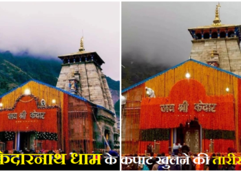 श्रीकेदारनाथ धाम के कपाट खुलने की तारीख तय, इस तारीख को प्रातः 6 बजकर 20 मिनट पर खुलेंगे कपाट