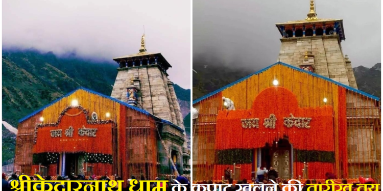 श्रीकेदारनाथ धाम के कपाट खुलने की तारीख तय, इस तारीख को प्रातः 6 बजकर 20 मिनट पर खुलेंगे कपाट