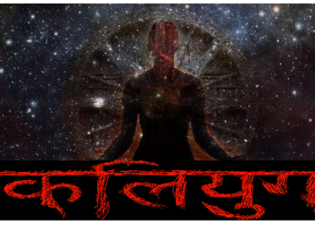 क्या आप जानते है कि क्यों सबसे छोटा है कलियुग