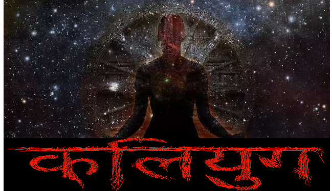 क्या आप जानते है कि क्यों सबसे छोटा है कलियुग