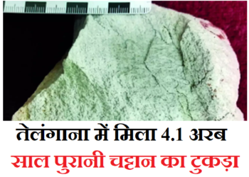 तेलंगाना में 4.1 अरब साल पुरानी चट्टान का टुकड़ा मिला, मौसम रोधी खनिज जिरकोन का चट्टान का टुकड़ा