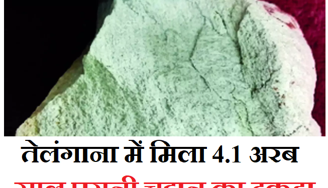 तेलंगाना में 4.1 अरब साल पुरानी चट्टान का टुकड़ा मिला, मौसम रोधी खनिज जिरकोन का चट्टान का टुकड़ा