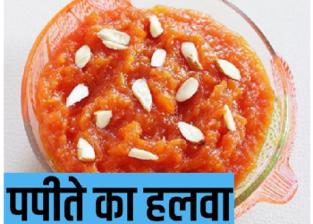 पपीते का हलवा होता है फायदेमंद, ऐसे बनाएं पपीते का हलवा