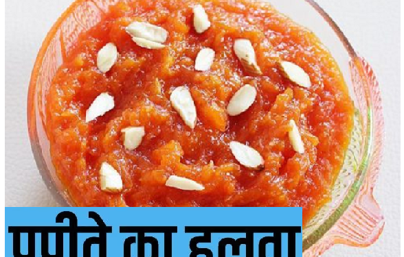 पपीते का हलवा होता है फायदेमंद, ऐसे बनाएं पपीते का हलवा