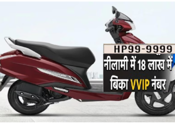 VIP नंबर का ऐसा क्रेज! स्कूटी पर VVIP नंबर HP999999 लेने के लिए लगी एक करोड़ रुपये से ज्यादा की बोली