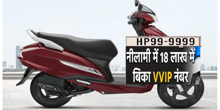 VIP नंबर का ऐसा क्रेज! स्कूटी पर VVIP नंबर HP999999 लेने के लिए लगी एक करोड़ रुपये से ज्यादा की बोली