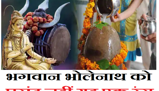 भगवान भोलेनाथ को बिल्कुल पसंद नहीं यह एक रंग, महाशिवरात्रि पर गलती से भी ना करें इस्तेमाल