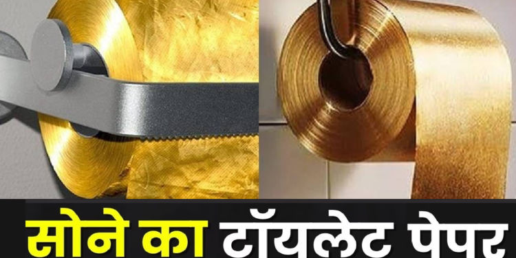 इतना महंगा टॉयलेट पेपर, एक रोल की कीमत में आ जाए हेलीकॉप्टर, यूज करते हुए गिरते हैं सोने के कण