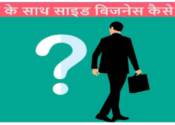 नौकरी के साथ साइड बिजनेस करने से पहले करें ये तैयारी