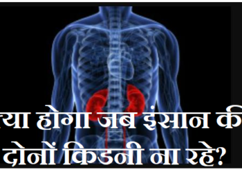 क्या होगा जब इंसान की दोनों किडनी ना रहे?