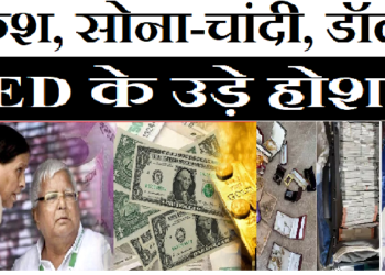 लालू यादव के बेटे-बेटियों व करीबियों के घर से ईडी को मिले इतना खजाना, सुनकर उड़ जाएंगे होश