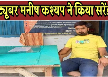 यूट्यूबर मनीष कश्यप ने किया सरेंडर, कुर्की में घर का सारा सामान जब्त