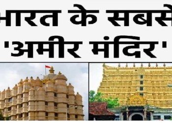 भारत के 5 सबसे अमीर मंदिर, बैंकों में इन मंदिरों का अरबों रुपए है जमा