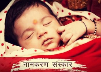 बच्चे का नाम रखते समय कुछ बातों का रखें ध्यान