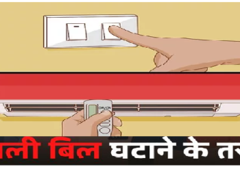 गर्मी के मौसम में बिजली का बिल घटाने के लिए अपनाएं ये आसान तरीके