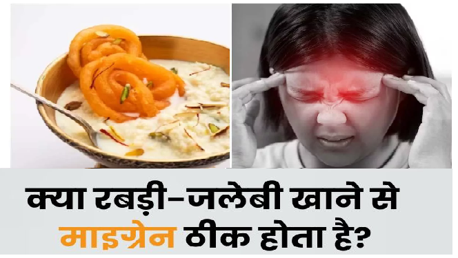 रबड़ी और जलेबी के सेवन से ठीक हो सकता है माइग्रेन?…जानिए क्या है सच्चाई