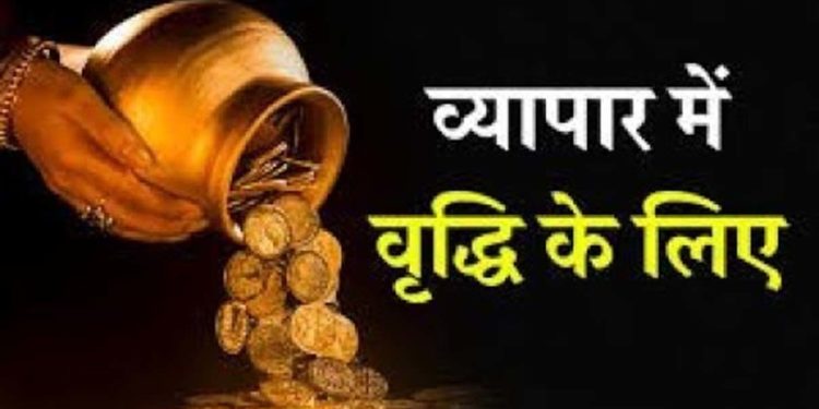 कारोबार बढ़ाने के लिए करें ये आसान उपाय