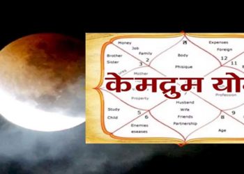 क्या है केमद्रुम दोष, कैसा होता है इस में जन्म लेने वाला व्यक्ति