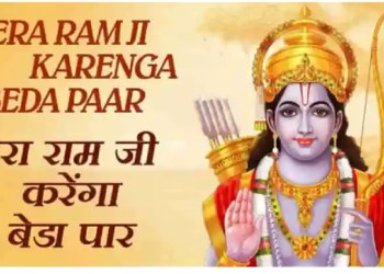 राम नाम से होगा बेड़ा पार