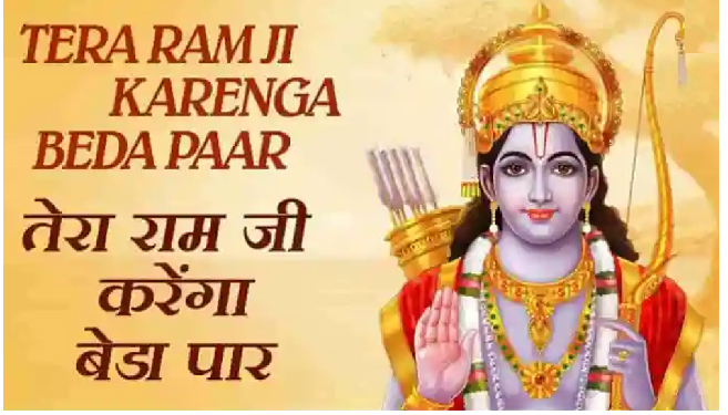 राम नाम से होगा बेड़ा पार