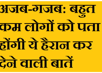 बहुत कम लोगों को पता होंगी ये हैरान कर देने वाली बातें