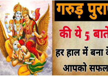 गरुड़ पुराण की ये 5 बातें हैं इंसान के लिए वरदान, हर हाल में बना देगी आपको कामयाब