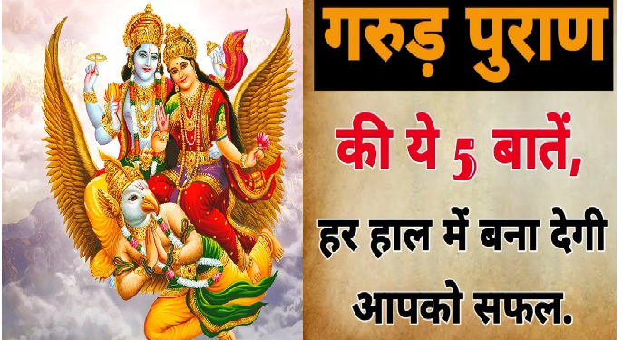 गरुड़ पुराण की ये 5 बातें हैं इंसान के लिए वरदान, हर हाल में बना देगी आपको कामयाब