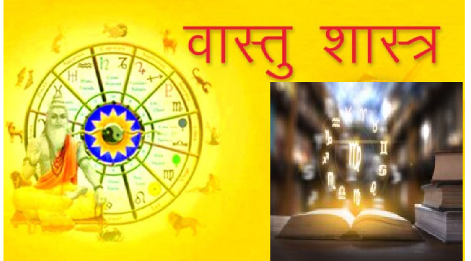 Vastu Shashtra: वास्तु के इन 10 उपायों को करते निखर जाएगी किस्मत