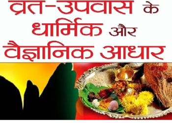 व्रत और उपवास से जुड़ी धार्मिक और वैज्ञानिक रोचक बातें, क्या है दोनों में अंतर