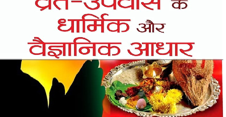 व्रत और उपवास से जुड़ी धार्मिक और वैज्ञानिक रोचक बातें, क्या है दोनों में अंतर