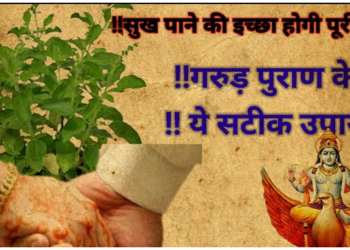 आजमाएं गरुड़ पुराण के ये सटीक उपाय सुख पाने की इच्छा होगी पूरी