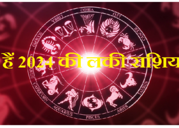 आने वाला साल इन राशियों को बनाएगा मालामाल, जानें 2024 की लकी राशियां
