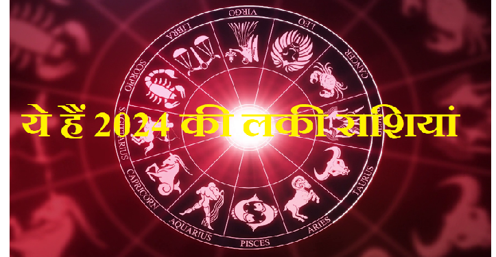 आने वाला साल इन राशियों को बनाएगा मालामाल, जानें 2024 की लकी राशियां