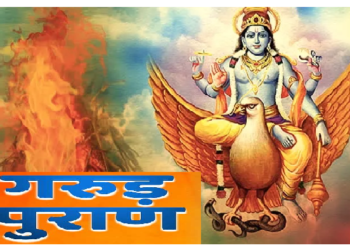 गरुड़ पुराण की इन बातों जीवन में अपनाने से होगा लाभ
