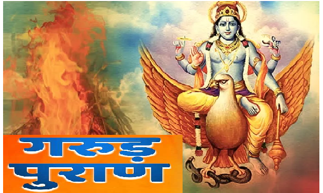 गरुड़ पुराण की इन बातों जीवन में अपनाने से होगा लाभ