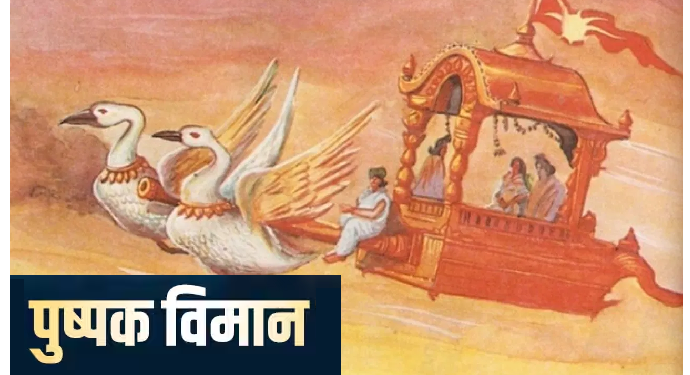 रावण के पुष्पक विमान में थीं ये अद्भुत खूबियां, इस रफ्तार से उड़ता था विमान