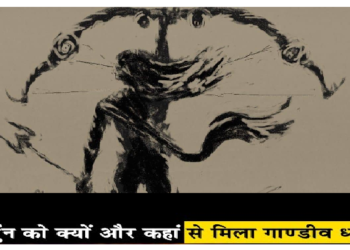 क्या आप जानते हैं कि कैसे मिले थे अर्जुन को गांडीव, काफी रोचक है कहानी, आप भी जानिए