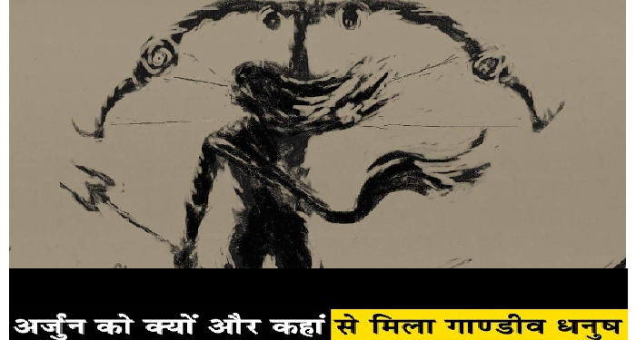 क्या आप जानते हैं कि कैसे मिले थे अर्जुन को गांडीव, काफी रोचक है कहानी, आप भी जानिए