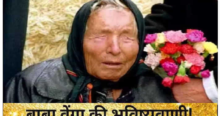 2024 के लिए बाबा वेंगा की ये हैं बड़ी भविष्यवाणी