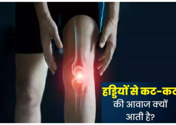 क्या आप जानते हैं कि क्यों चटकने लगती हैं हड्डियां
