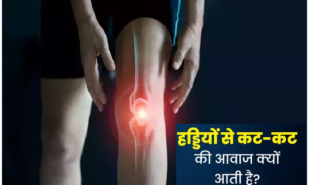 क्या आप जानते हैं कि क्यों चटकने लगती हैं हड्डियां