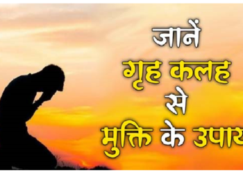 इन उपायों से सुखमय और खुशहाल होगा जीवन