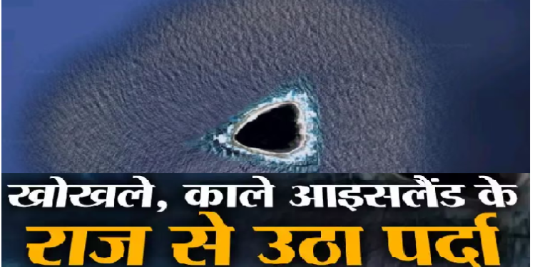 ‘खोखले द्वीप’ के रहस्य से उठा पर्दा, इतना काला ‎दिखने की वजह आई सामने