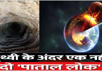 वैज्ञानिकों को धरती के नीचे मिले 2 पाताल लोक, साइंस की दुनिया में मची हलचल