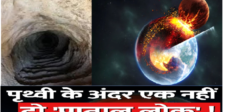 वैज्ञानिकों को धरती के नीचे मिले 2 पाताल लोक, साइंस की दुनिया में मची हलचल