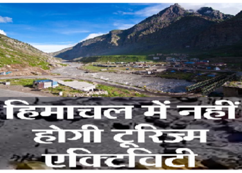 हिमाचल में पहली बार टूरिज्म एक्टीविटी पर बैन, राजा घेपन का आदेश, देवता स्वर्ग लोक की यात्रा पर गए