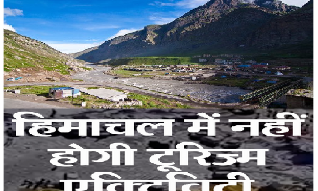 हिमाचल में पहली बार टूरिज्म एक्टीविटी पर बैन, राजा घेपन का आदेश, देवता स्वर्ग लोक की यात्रा पर गए